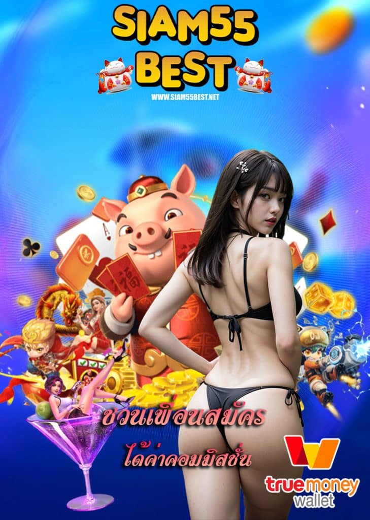 siam55best